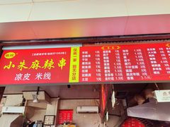 -小朱麻辣串(益民街店)