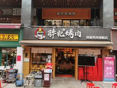 门面-胖记烤肉(江汉路店)