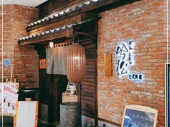 -吟松日式料理(莘庄店)