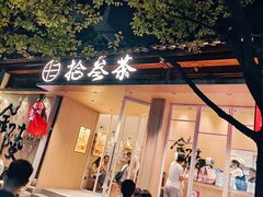 -好一朵茉莉花(老门东店)