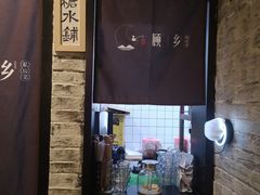 -顾乡私房菜(金沙天街店)