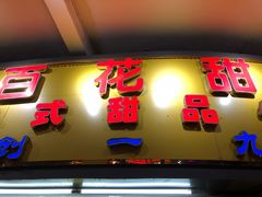 门面-百花传统甜品店(原址店)