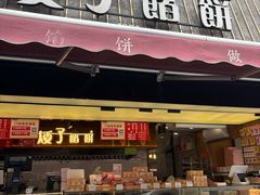 -矮子馅饼(大成路店)