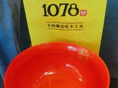 -1078號老北京涮肉(松柏店)