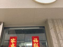 门面-元氏钵仔糕(北京路店)