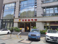 -百家鸡味馆(清泰店)