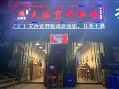 门面-天治宣·野椒鸡(龙头寺总店)