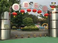 -广东花都香草世界旅游度假区