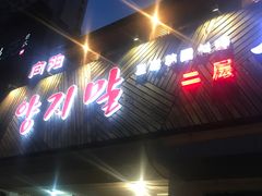 门面-向阳庄烧烤店(望京西园店)