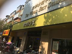 -东方饺子王(文化东路店)