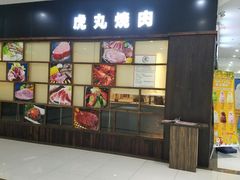 门面-虎丸烧肉(新大陆广场店)