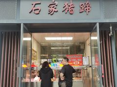 -石家猪蹄(徐家湾店)