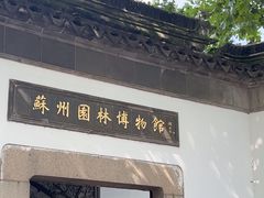 -苏州园林博物馆