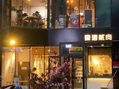 门面-壹酒贰肉1926·深夜食堂(南京北街店)
