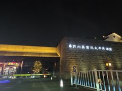 -苏州吴宫泛太平洋酒店