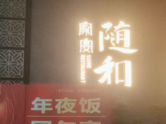门面-随和家宴·川菜(杜甫草堂店)
