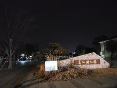 -葛仙湖公园