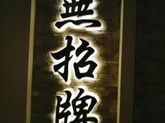 门面-无招牌海鲜餐厅(怡丰城店)