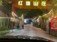 -红旗山庄(圭峰山店)