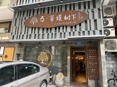 -泰·菩提树下[泰式按摩x精油SPAx肩颈头疗](新景店)