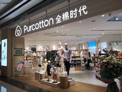 -Purcotton全棉时代(中航城天虹购物中心)