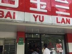 门面-白玉兰小吃(新村路店)
