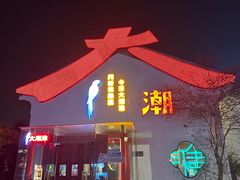 -大潮淮·淮扬菜(何园旗舰店)
