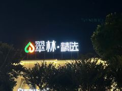 -翠林精选·洗浴·餐饮·住宿(江东大道店)