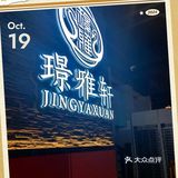 好吃的烤鸭店