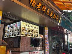 -张钦德·广场老牌豆花甜汤(总店)