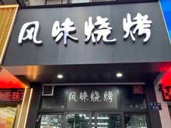 -风味烧烤