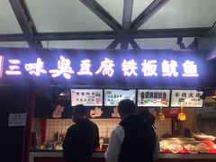 门面-老绍兴三味臭豆腐(奥林匹克购物广场店)