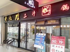 门面-黄记煌三汁焖锅(名泉广场店)