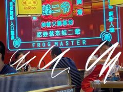 -蛙二爷美蛙火锅基地(温州总店)