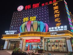 -虾皇(龙虾城旗舰店)