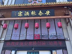 -安泰楼·佛跳墙创始人·传统闽味早茶·酒楼(三坊七巷闽菜地标店)