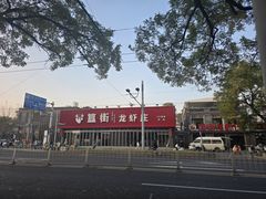 -簋街