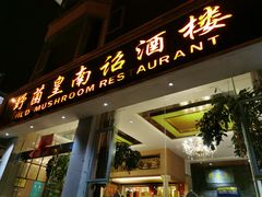 门面-野菌皇海景野生菌火锅(滨海大道店)