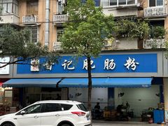 -甘记肥肠粉(马鞍北路店)