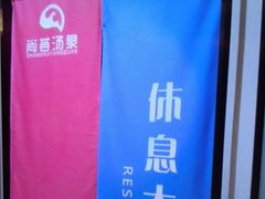 -尚荟汤泉生活馆