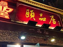 门面-颐品居涮肉(乌鲁木齐中路店)