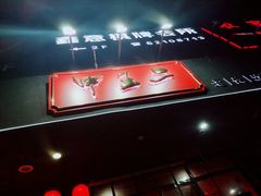 -湘里乡亲甲王二老店