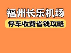 -福州长乐国际机场航站楼-停车场