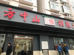 门面-方中山胡辣汤(航海东路店)