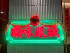 -顺味凤城(九六广场店)