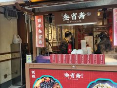 门面-叁省斋粉蒸肉甑糕·清真(回民街店)