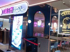 门面-小杨生煎(湟普汇店)