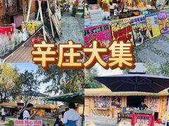 -辛庄国际文化艺术区