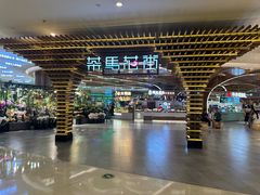 -茶马花街(城西银泰城店)