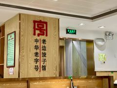 -老边饺子馆(东单店)